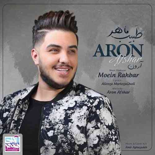 Aron-Afshar-Tabibe-Maher طبیب ماهر آرون افشار