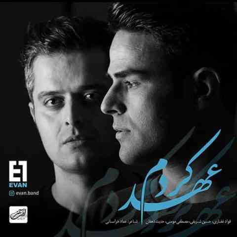 Evan-Band-Ahd-Kardam عهد کردم ایوان بند