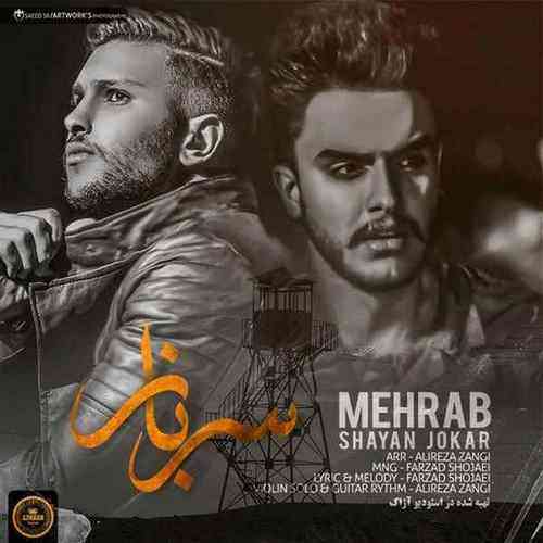 Mehrab-Ft-Shayan-Jokar-Sarbaz سرباز مهراب و شایان جوکار