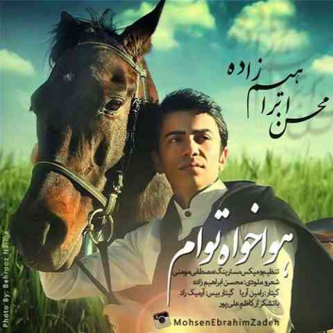 Mohsen-EbrahimZadeh-Hava-Khah-Toam هوا خواه توام محسن ابراهیم زاده