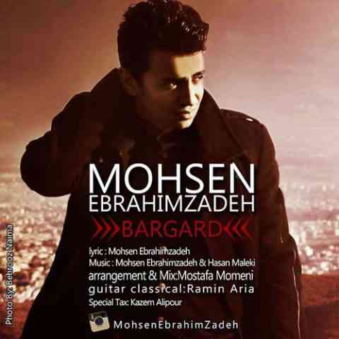 Mohsen-Ebrahimzadeh-Bargard برگرد محسن ابراهیم زاده