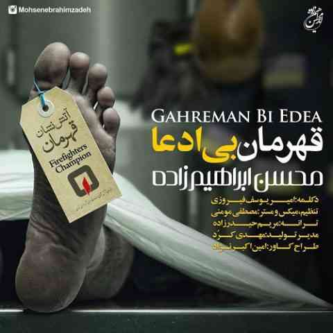 Mohsen-Ebrahimzadeh-Gahreman-Bi-Edea قهرمان بی ادعا محسن ابراهیم زاده