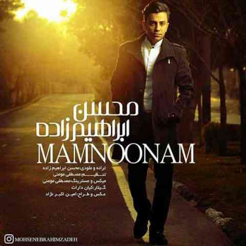 Mohsen-Ebrahimzadeh-Mamnonam ممنونم محسن ابراهیم زاده