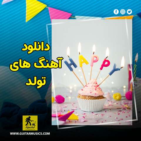 happy-birthday-songs-coll دانلود 100 آهنگ تولدت مبارک جدید ایرانی و خارجی