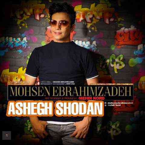 mohsen-ebrahimzadeh-ashegh-shodan عاشق شدن محسن ابراهیم زاده