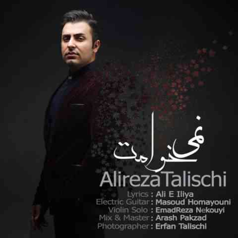 Alireza-Talischi-Nemikhamet نمیخوامت عليرضا طليسچی