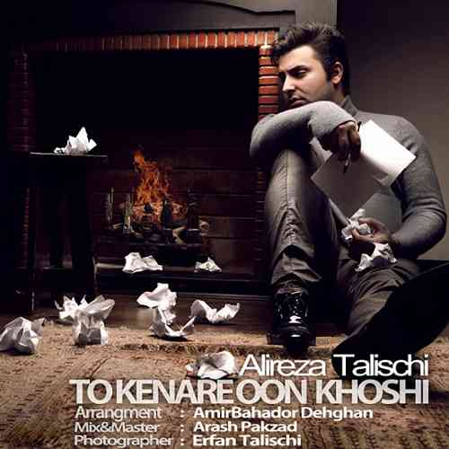 Alireza-Talischi-To-Kenare-Oon-Khoshi تو کنار اون خوشی عليرضا طليسچی