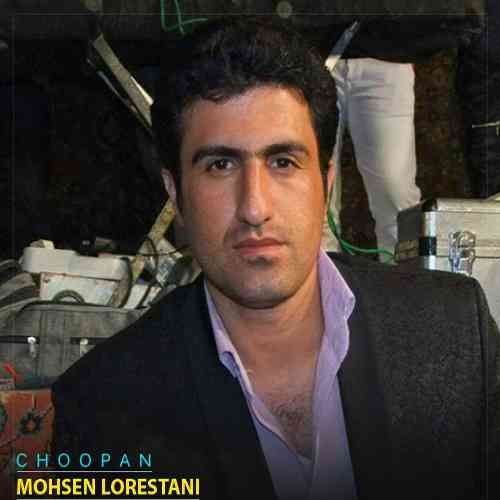 Mohsen-Lorestani-Choopan چوپان محسن لرستانی