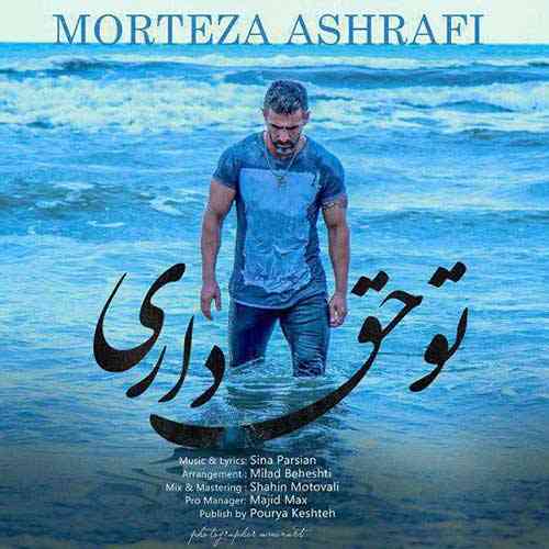 Morteza-Ashrafi-To-Hagh-Dari تو حق داری مرتضی اشرفی