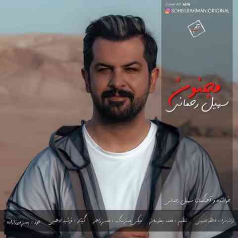 Soheil-Rahmani-Majnoon مجنون سهیل رحمانی