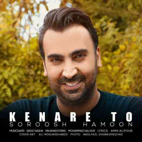 Soroosh-Hamoon-Kenare-To- کنار تو سروش هامون