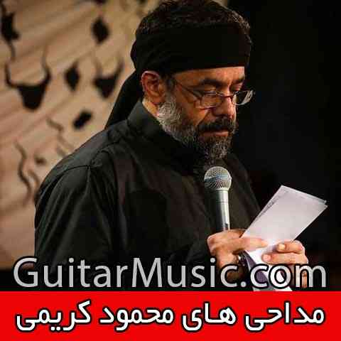 golchin-mahmoud-karimi دانلود گلچین مداحی محمود کریمی