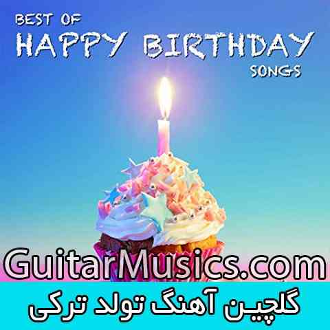 turkish-birthday-songs دانلود گلچین آهنگ تولد ترکی