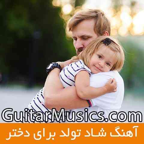 Daughter-birhday-songs دانلود گلچین آهنگ تولد شاد دخترانه