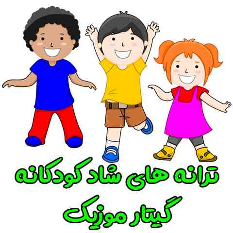 happy-child-music دانلود شادترین ترانه های کودکانه