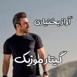 دانلود آهنگ آواز بختیاری گرشا رضایی