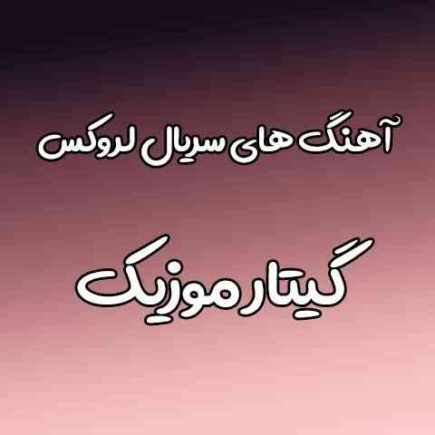 دانلود آهنگ ترکی سریال لروکس