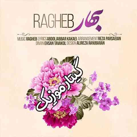 Ragheb-Bahar دانلود آهنگ بهار راغب