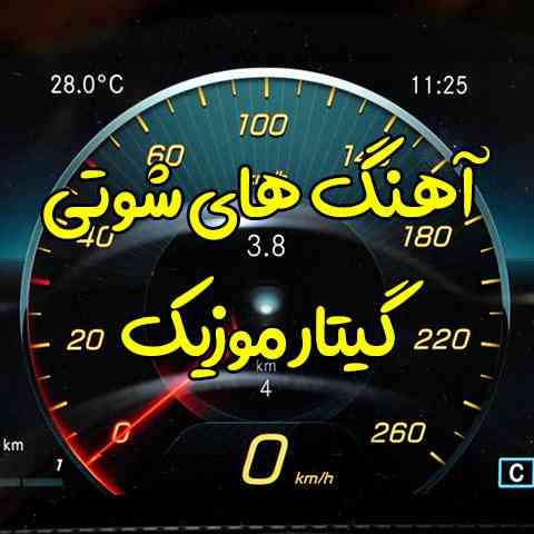 دانلود آهنگ های شوتی لری و ترکی و مازندرانی