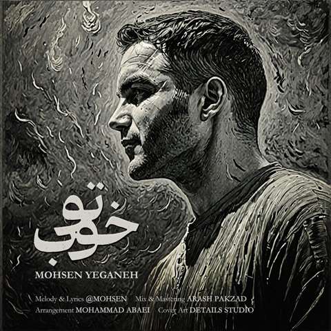 To-Khoob-Mohsen-Yeganeh دانلود آهنگ محسن یگانه تو خوب