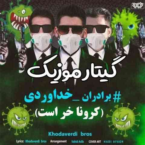 hodaverdi-Bros-Corona-Khar-Ast دانلود آهنگ کرونا خر است سه برادر خداوردی