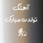 دانلود آهنگ تولدت مبارک از عارف دانلود آهنگ تولدت مبارک از عارف