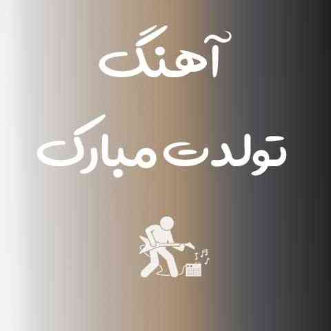 دانلود آهنگ تولدت مبارک از عارف