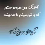 دانلود آهنگ من میخواستم که با تو بمونم تا همیشه دانلود آهنگ من میخواستم که با تو بمونم تا همیشه