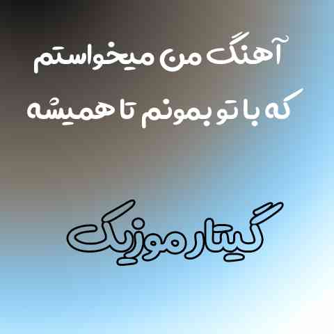 دانلود آهنگ من میخواستم که با تو بمونم تا همیشه