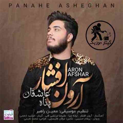 Aron-Afshar-Panahe-Asheghan دانلود آهنگ آرون افشار پناه عاشقان