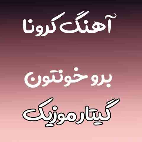 دانلود آهنگ کرونا برو خونتون
