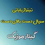 دانلود آهنگ تیتراژ پایانی سریال دست بالای دست دانلود آهنگ تیتراژ پایانی سریال دست بالای دست