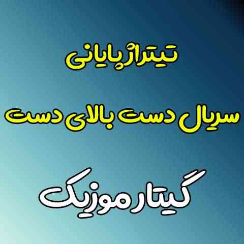 دانلود آهنگ تیتراژ پایانی سریال دست بالای دست
