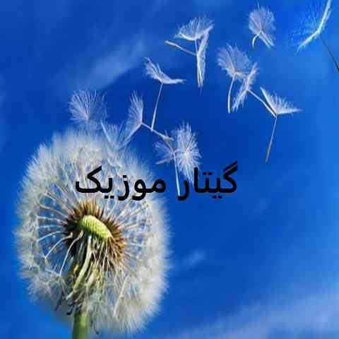دانلود آهنگ قاصد آورده خبر