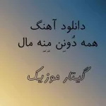 دانلود آهنگ همه دونن منه مال