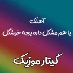 دانلود آهنگ بام مشکل داره بچه خوشگل حمید صفت