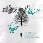 دانلود آهنگ تیتراژ پایانی کامیون دانلود آهنگ تیتراژ پایانی کامیون