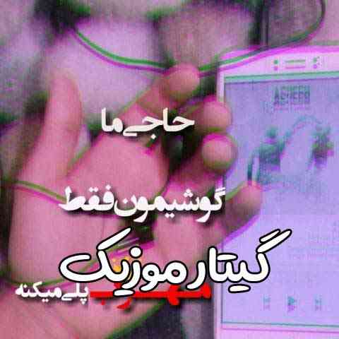 دانلود آهنگ مهراب و پرهام آزاد جرات حقیقت