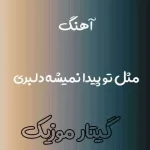 دانلود آهنگ مثل تو پیدا نمیشه دلبری شهروز دانلود آهنگ مثل تو پیدا نمیشه دلبری شهروز