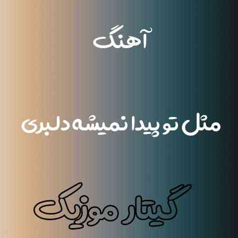دانلود آهنگ مثل تو پیدا نمیشه دلبری شهروز