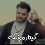 دانلود آهنگ یه نفر تو زندگیمه که تموم زندگیمه معین راهبر دانلود آهنگ یه نفر تو زندگیمه که تموم زندگیمه معین راهبر