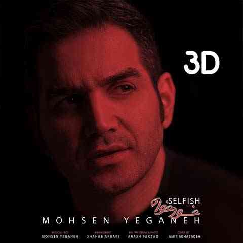 Mohsen-Yeganeh-Khodkhah-3D دانلود ورژن سه بعدی آهنگ محسن یگانه خودخواه