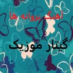دانلود آهنگ پارسالیپ پروانه ها دانلود آهنگ پارسالیپ پروانه ها