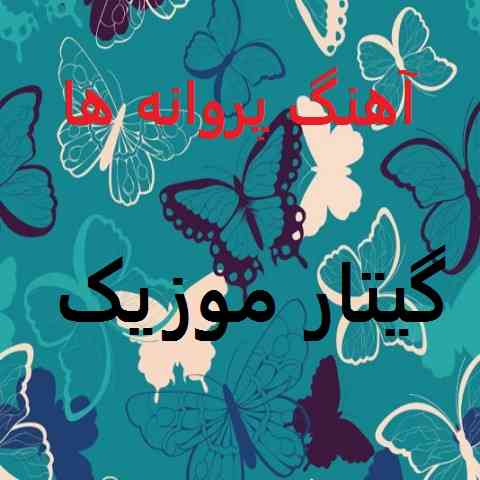 دانلود آهنگ پارسالیپ پروانه ها
