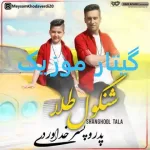 دانلود آهنگ پدر و پسر خداوردی شنگول طلا دانلود آهنگ پدر و پسر خداوردی شنگول طلا