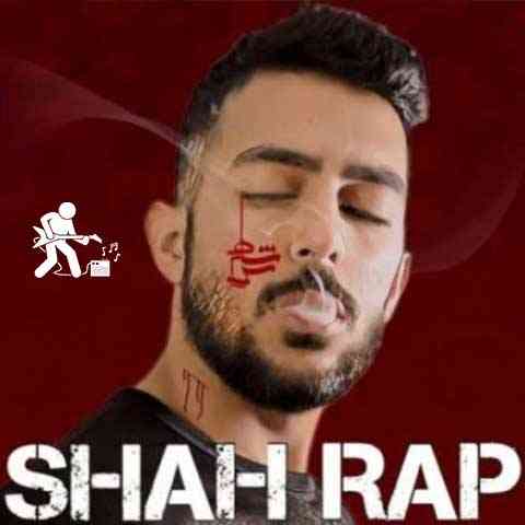 دانلود آهنگ شاهرگ شاه رپ