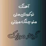 دانلود آهنگ تو کرونای منی منو چنگ میزنی سه کرونا خداوردی دانلود آهنگ تو کرونای منی منو چنگ میزنی سه کرونا خداوردی