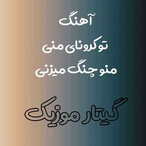 دانلود آهنگ تو کرونای منی منو چنگ میزنی سه کرونا خداوردی