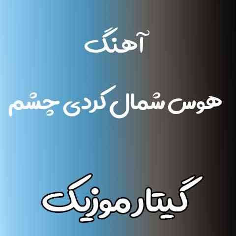 دانلود آهنگ هوس شمال کردی چشم