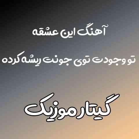 دانلود آهنگ این عشقه تو وجودت توی جونت ریشه کرده